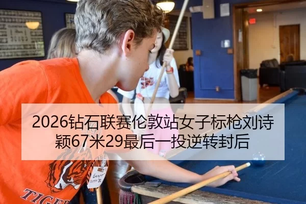 2026钻石联赛伦敦站女子标枪刘诗颖67米29最后一投逆转封后