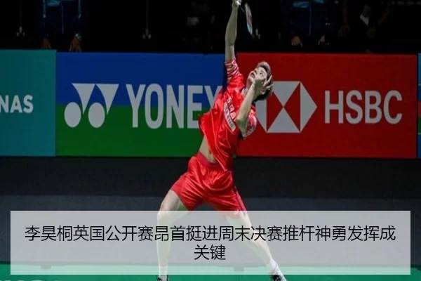 li-hao-tong-ying-guo-gong-kai-sai-ang-shou-ting-jin-zhou-mo-jue-sai-tui-gan-shen-yong-fa-hui-cheng-guan-jian-2-231.jpg